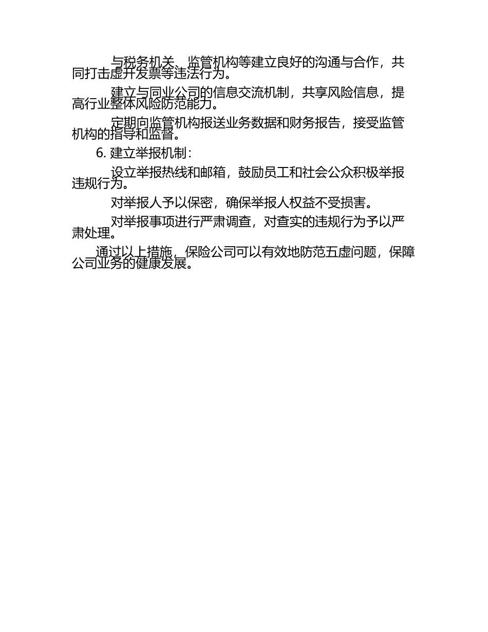 保险公司五虚问题防范举措 .docx_第2页