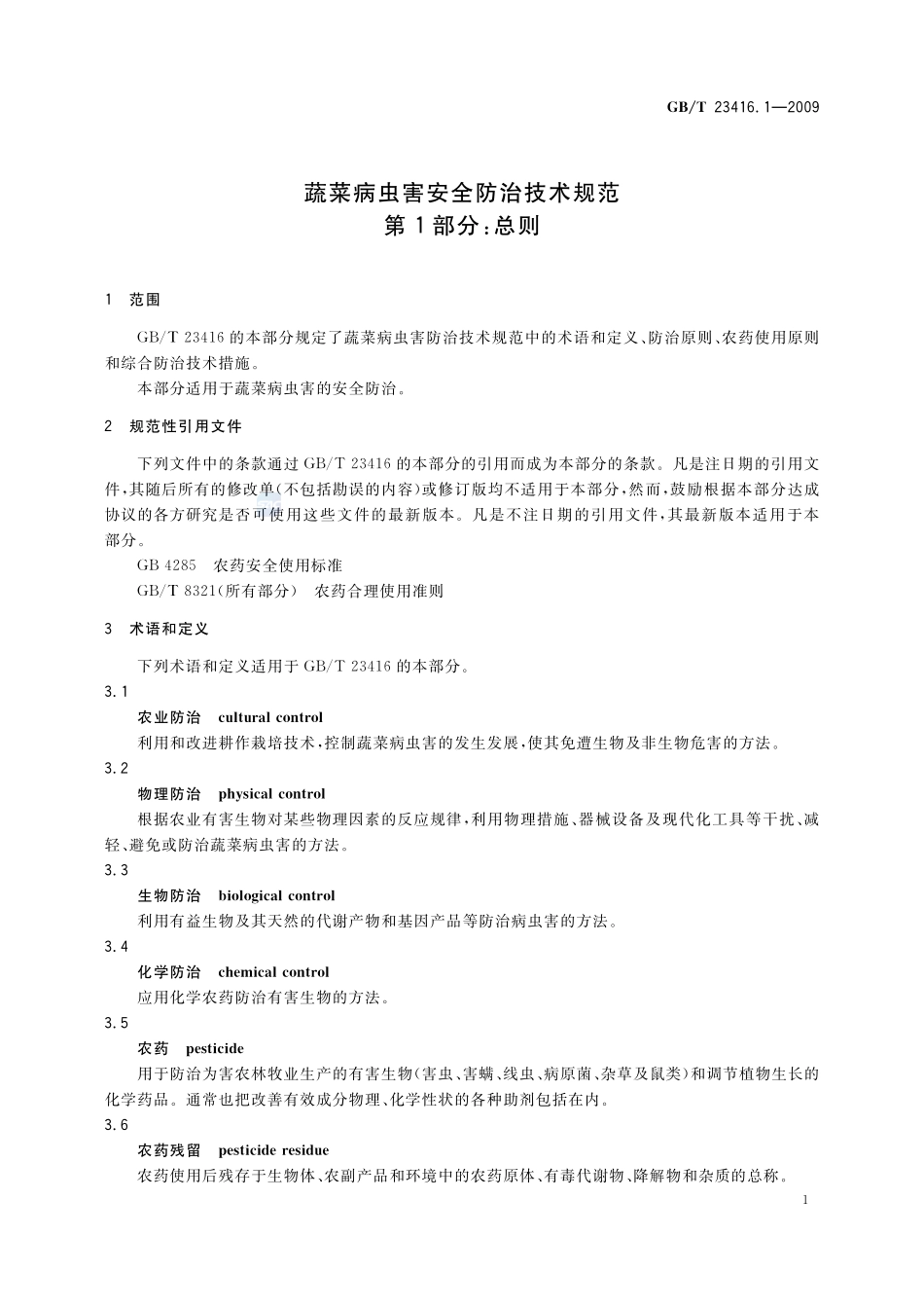 蔬菜病虫害安全防治技术规范  第1部分：总则23416_1-2009-gbt-e-300.pdf_第3页
