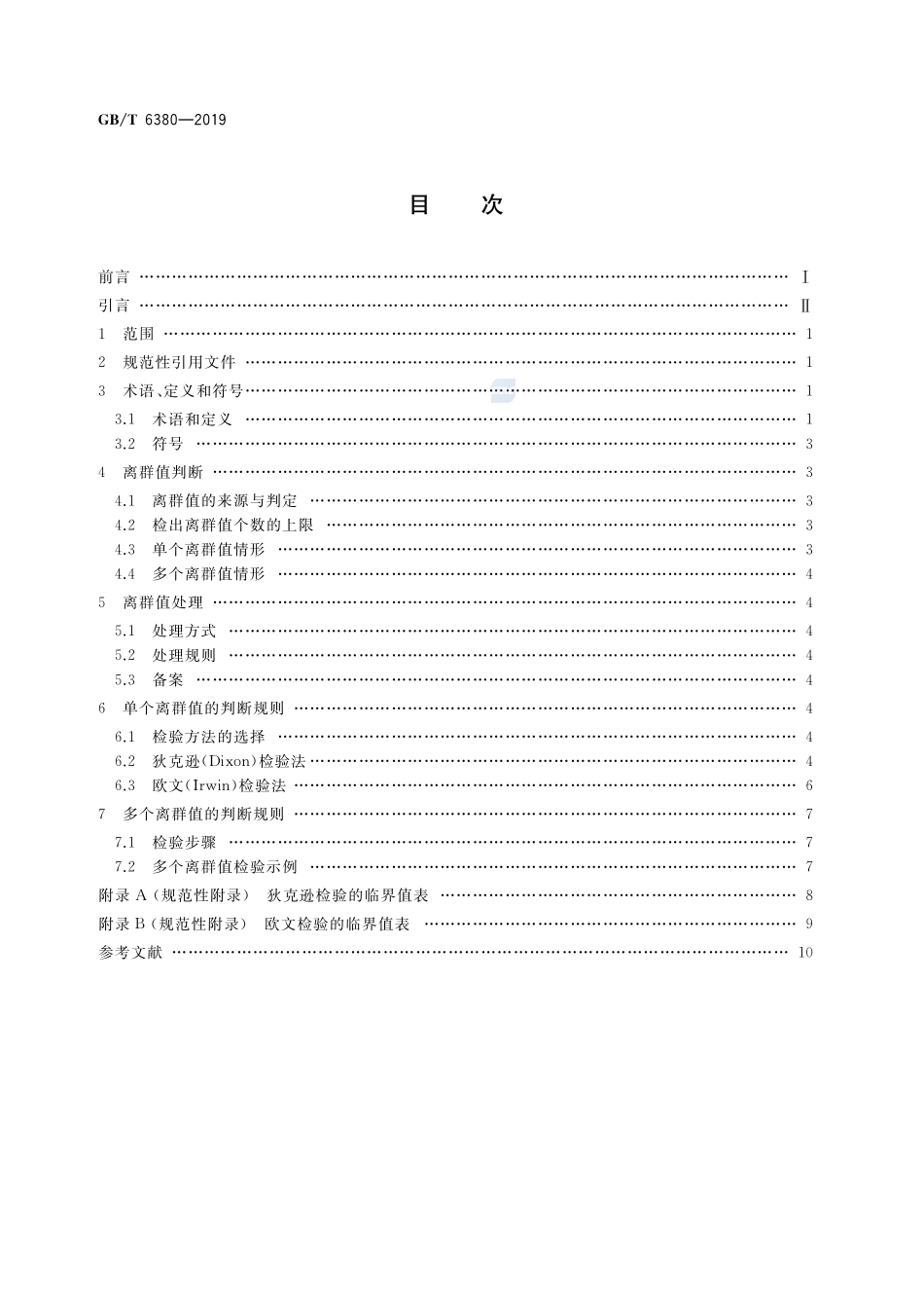 数据的统计处理和解释  Ⅰ型极值分布样本离群值的判断和处理GBT+6380-2019.pdf_第2页