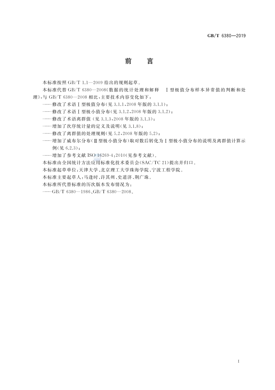 数据的统计处理和解释  Ⅰ型极值分布样本离群值的判断和处理GBT+6380-2019.pdf_第3页