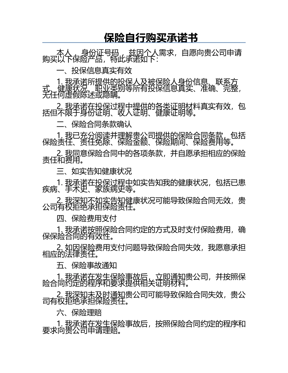 保险自行购买承诺书 .docx_第1页