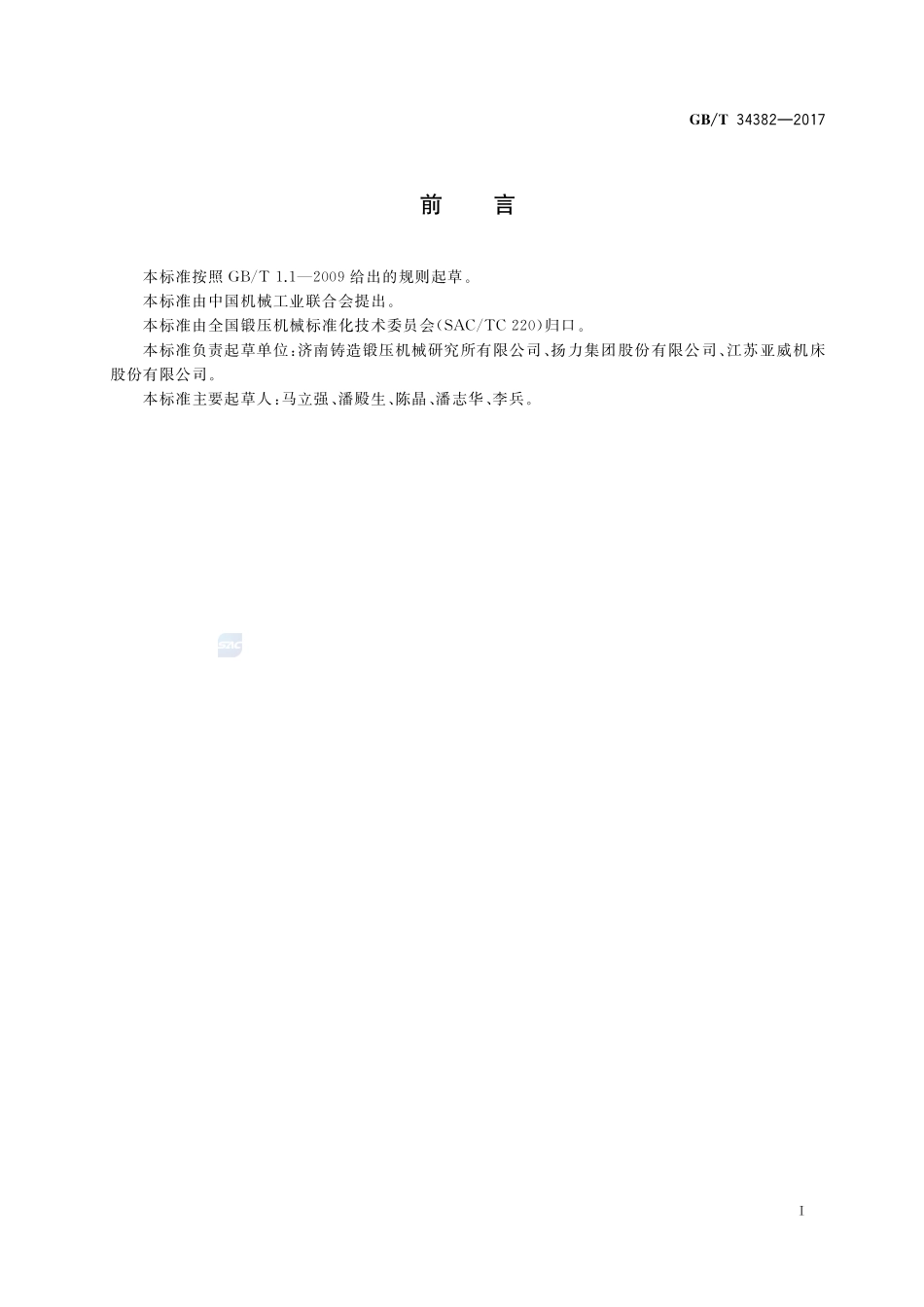 数控回转头压力机GBT+34382-2017.pdf_第2页