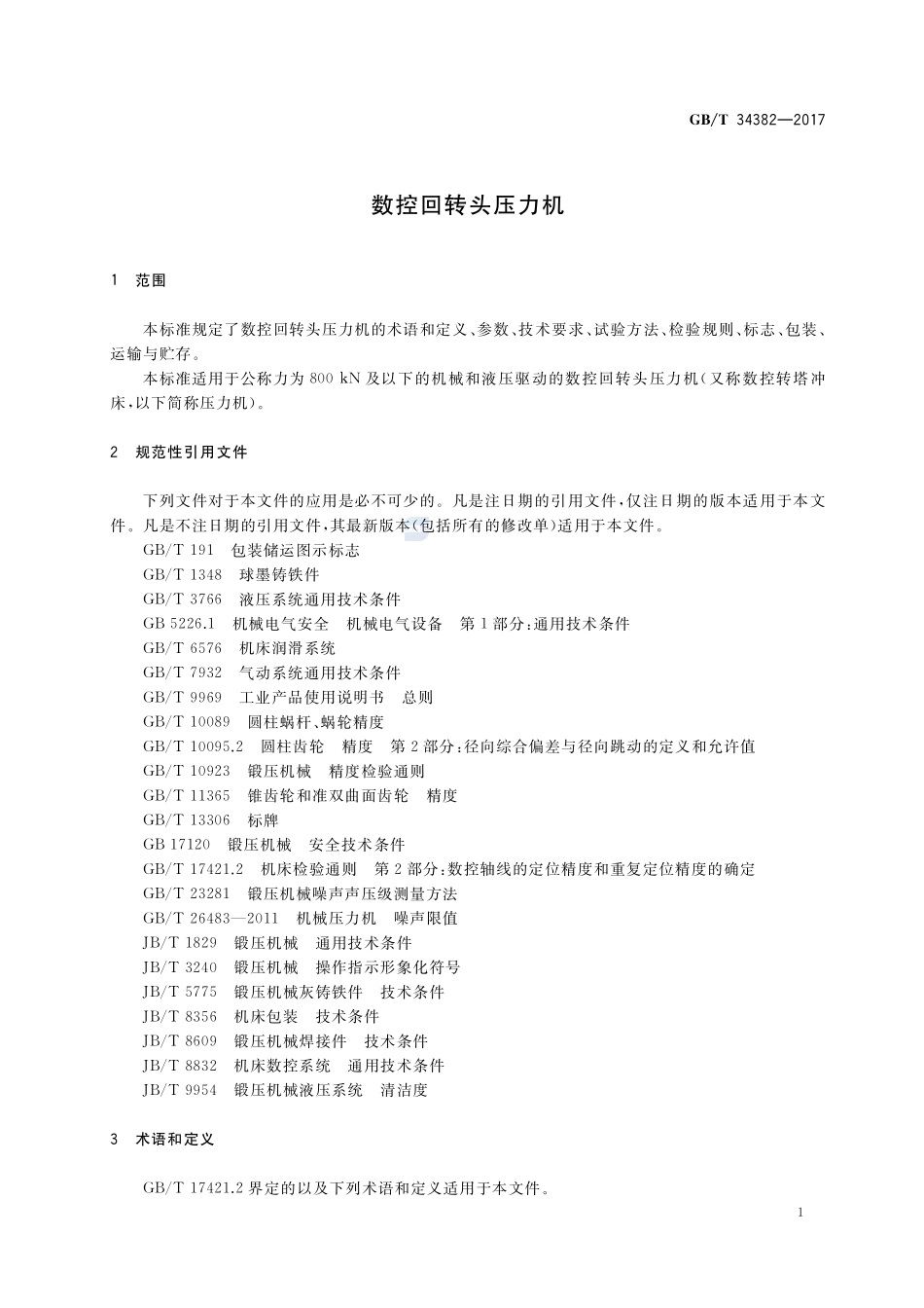数控回转头压力机GBT+34382-2017.pdf_第3页