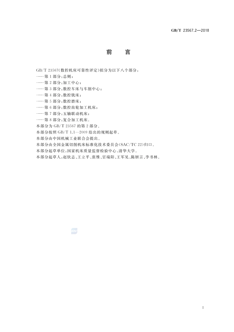 数控机床可靠性评定 第2部分：加工中心GBT+23567.2-2018.pdf_第3页