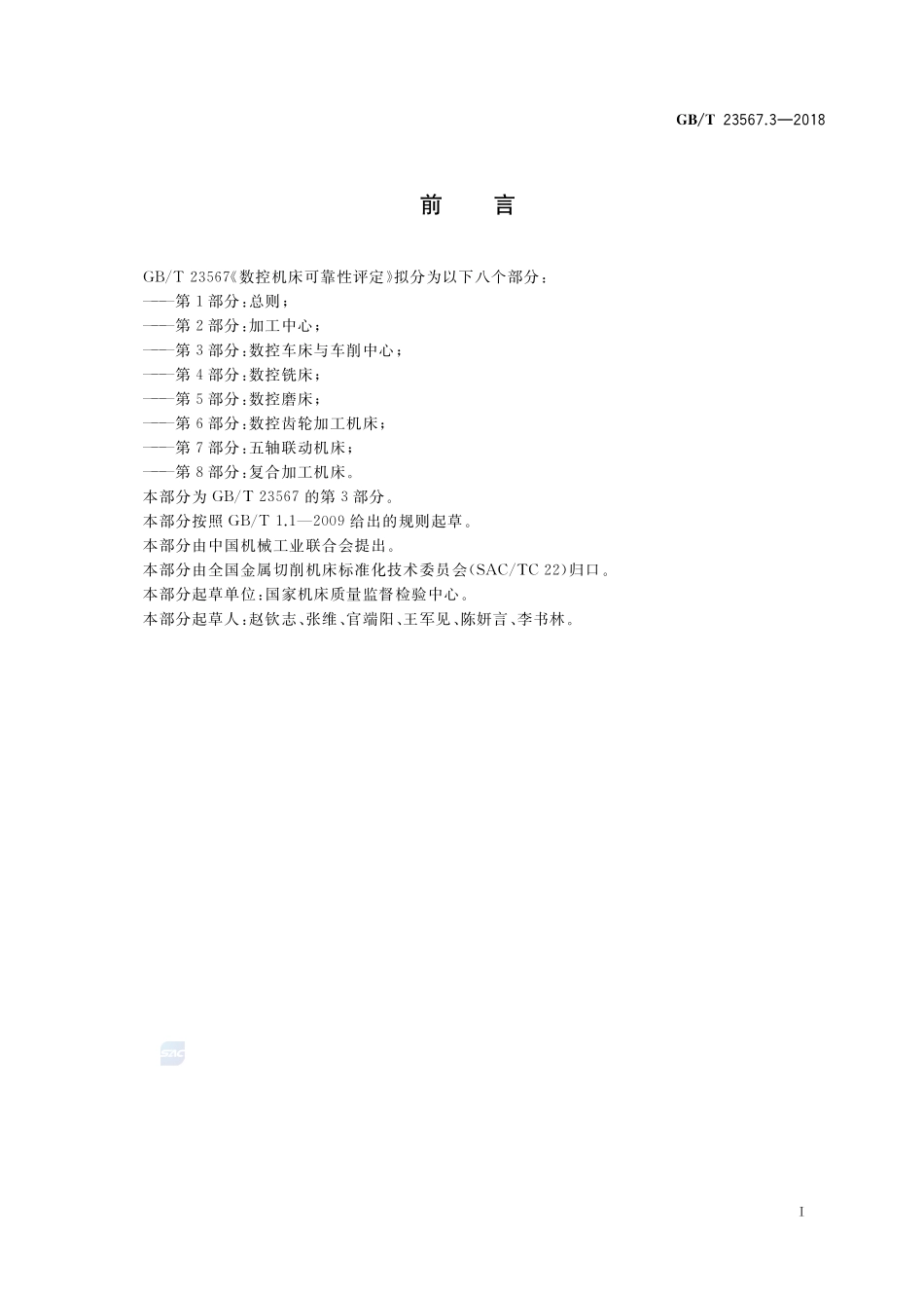 数控机床可靠性评定 第3部分：数控车床与车削中心GBT+23567.3-2018.pdf_第3页