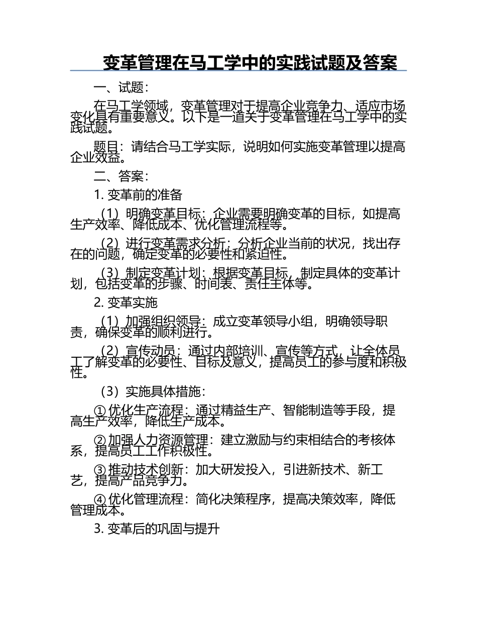 变革管理在马工学中的实践试题及答案.docx_第1页