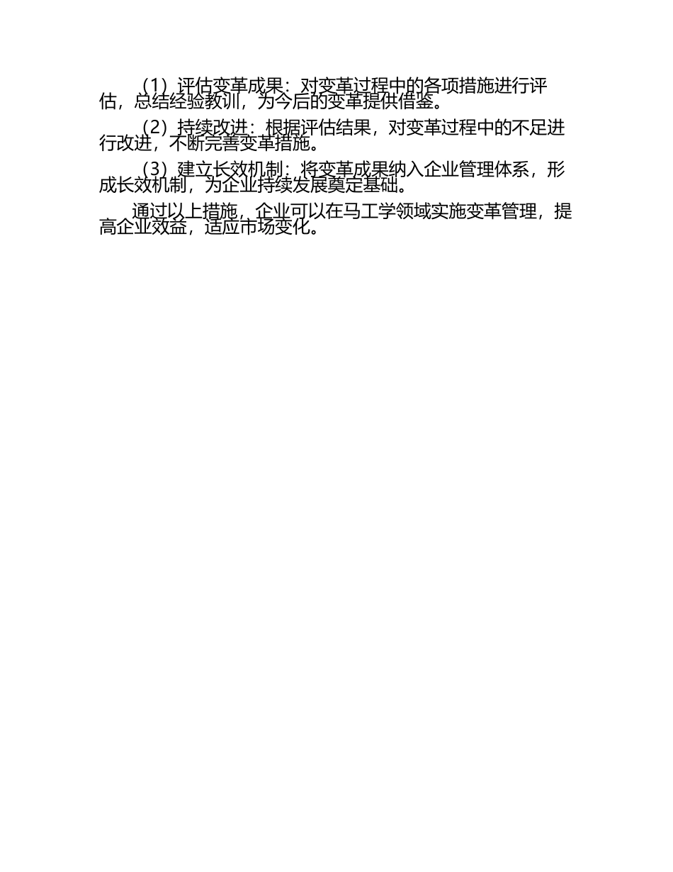 变革管理在马工学中的实践试题及答案.docx_第2页