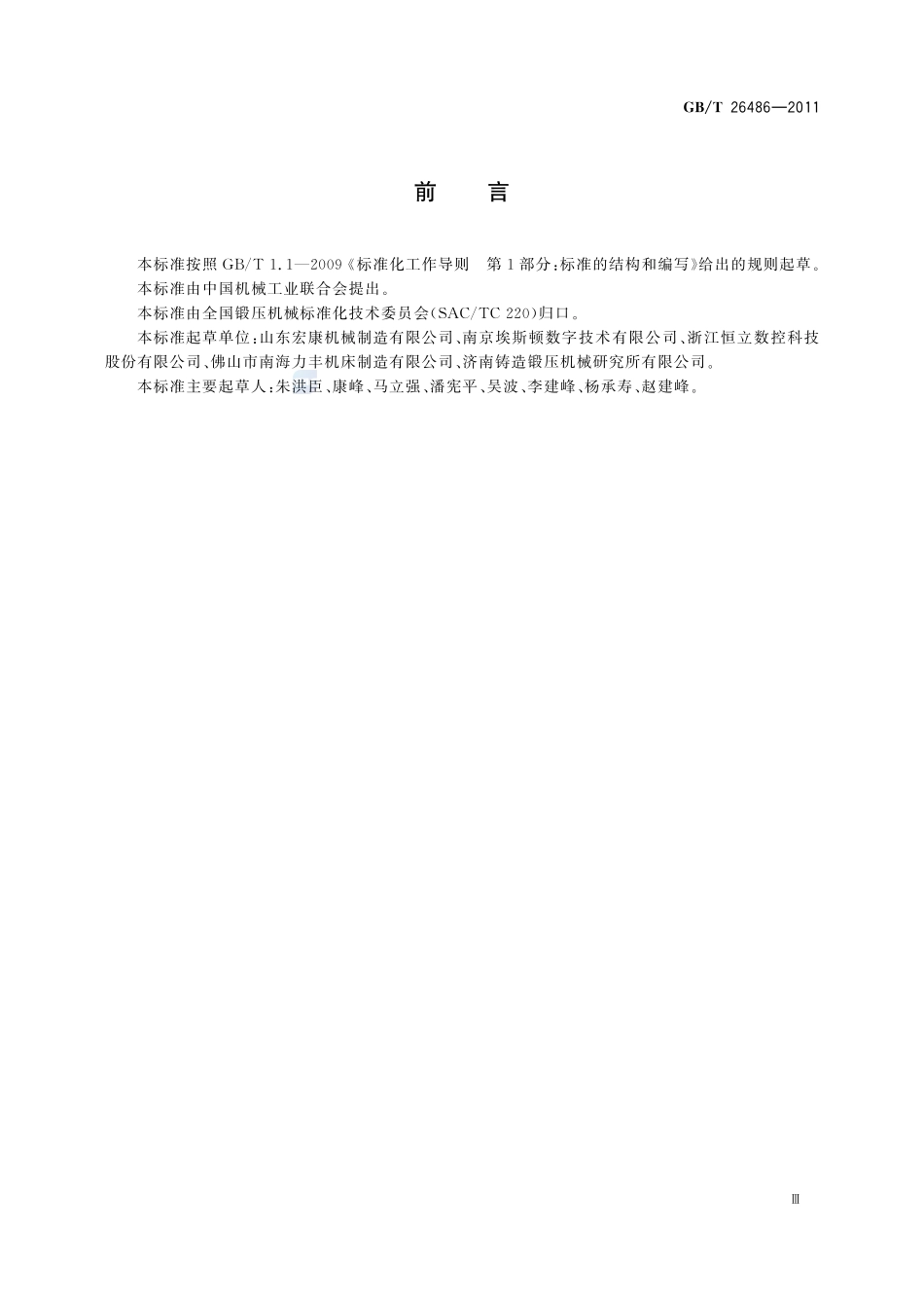 数控开卷矫平剪切生产线26486-2011-gbt-e-300.pdf_第3页