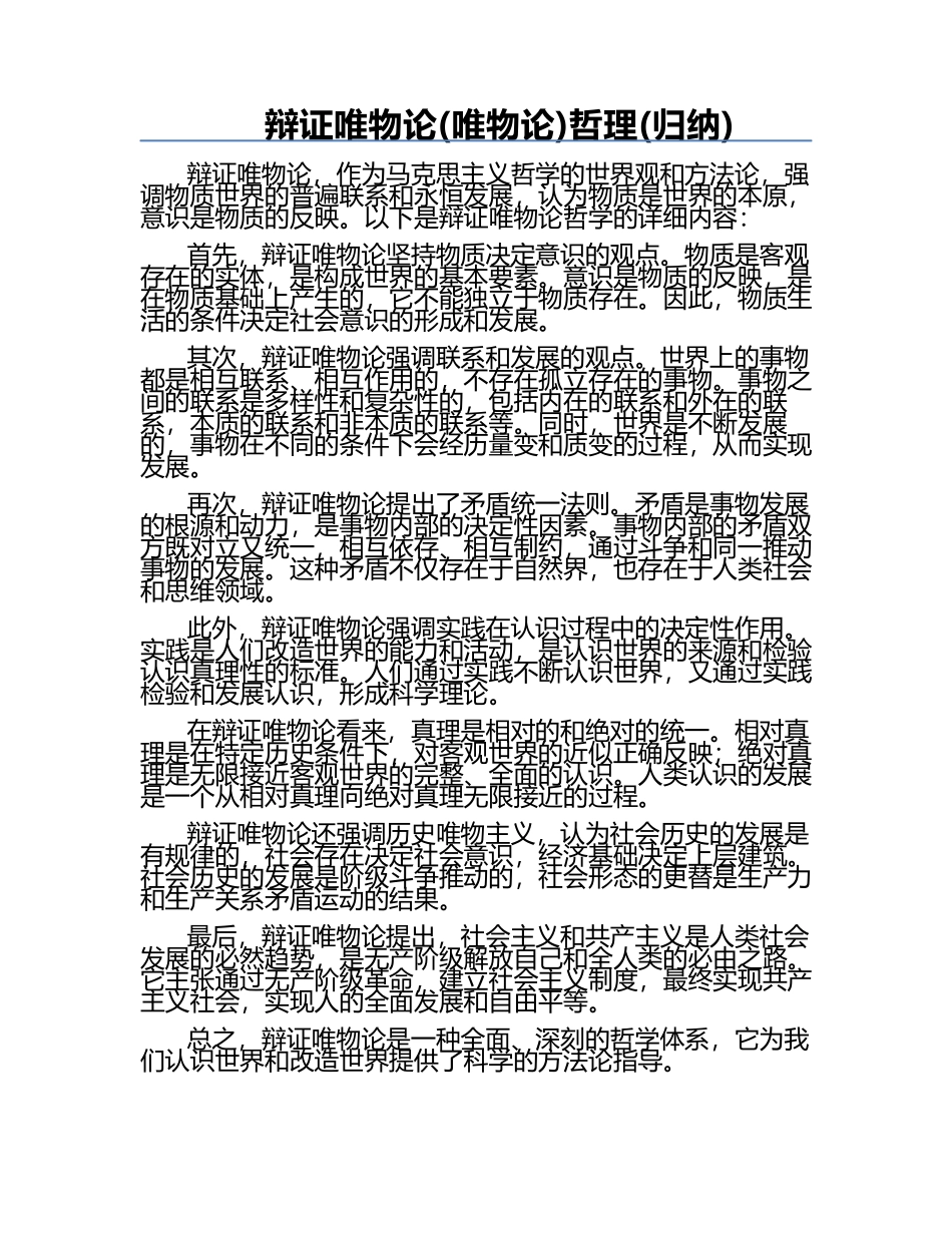 辩证唯物论(唯物论)哲理(归纳).docx_第1页