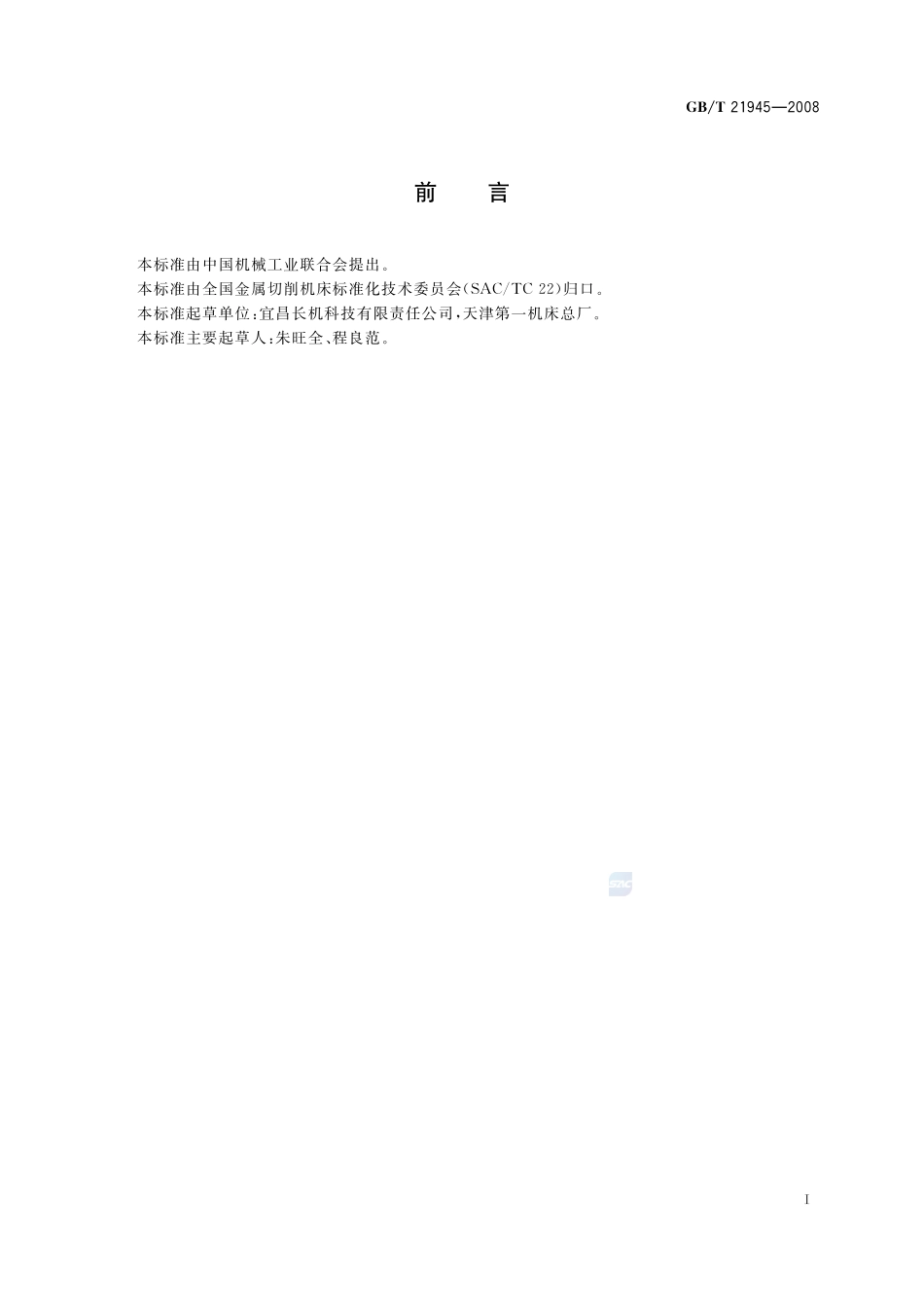 数控扇形齿轮插齿机  精度检验21945-2008-gbt-e-300.pdf_第2页