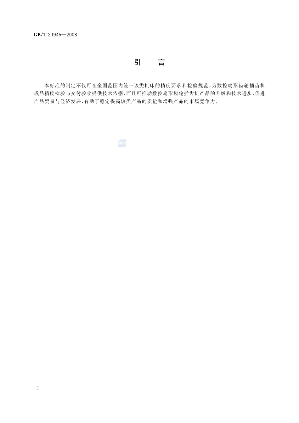 数控扇形齿轮插齿机  精度检验21945-2008-gbt-e-300.pdf_第3页