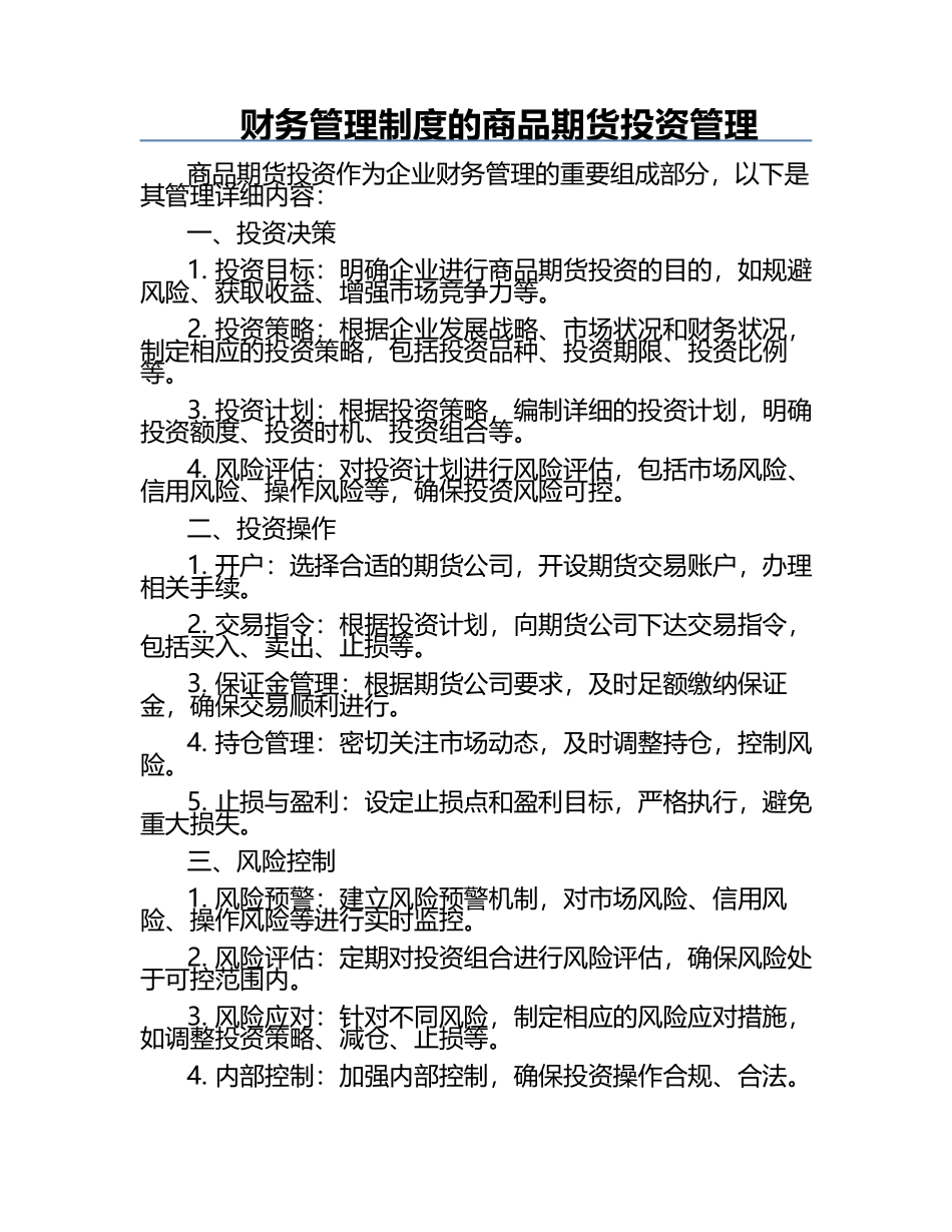 财务管理制度的商品期货投资管理.docx_第1页