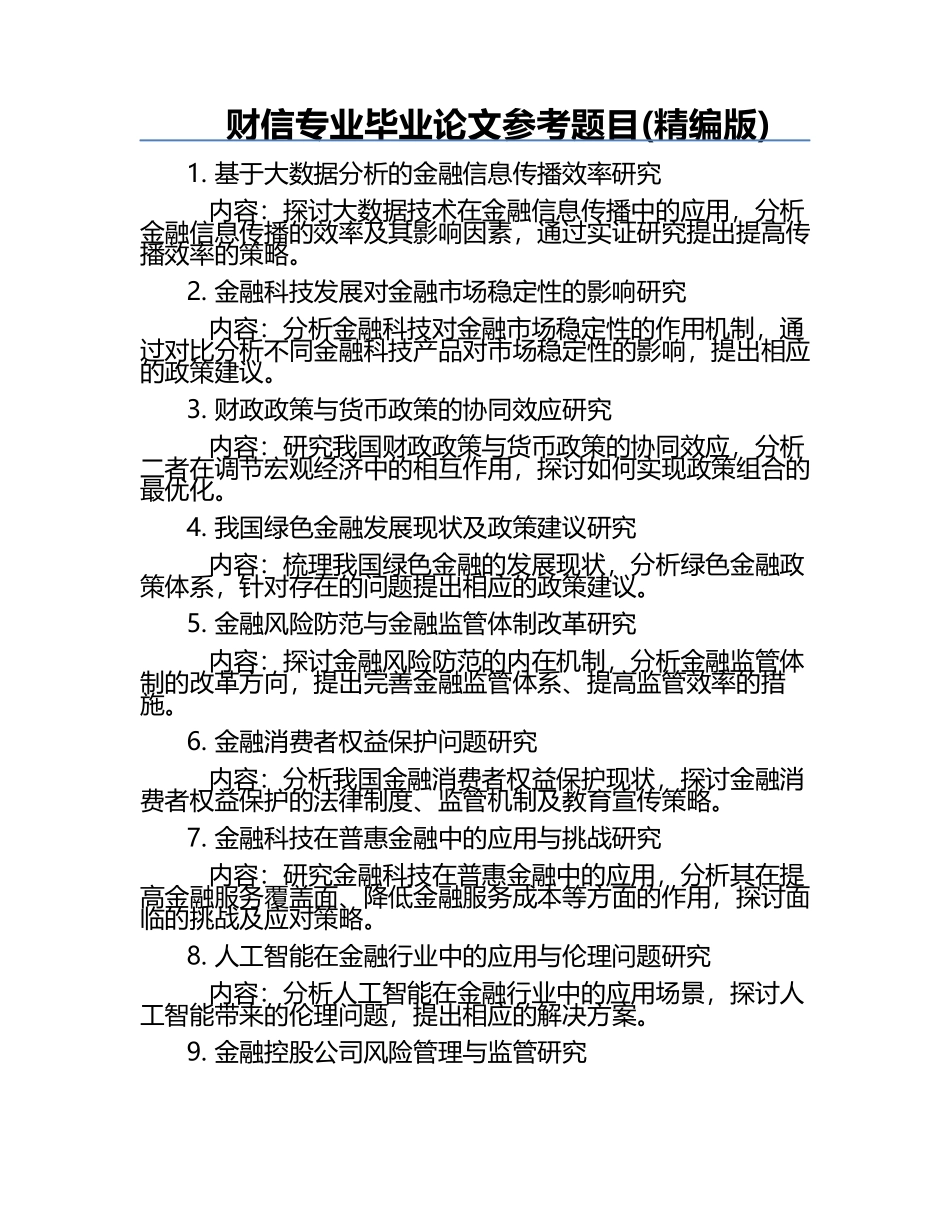 财信专业毕业论文参考题目(精编版).docx_第1页