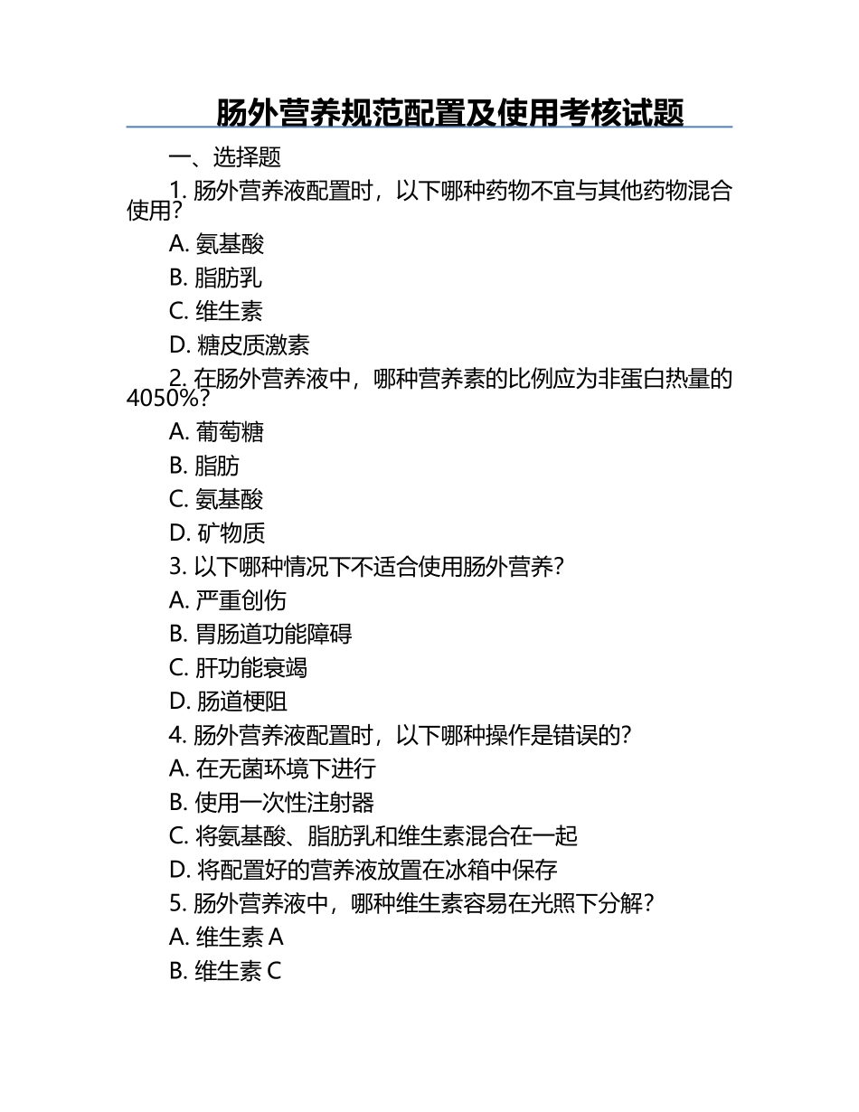 肠外营养规范配置及使用考核试题.docx_第1页