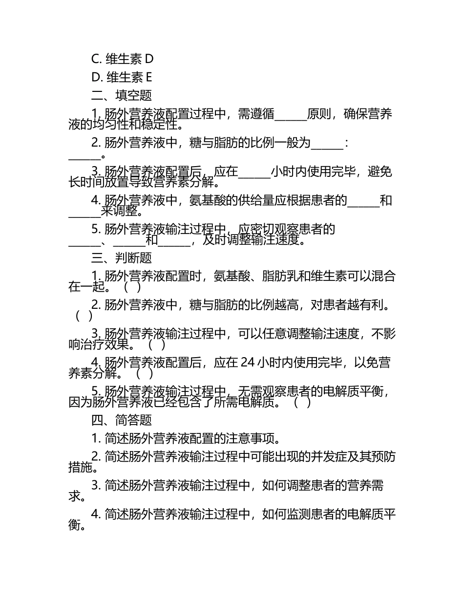 肠外营养规范配置及使用考核试题.docx_第2页