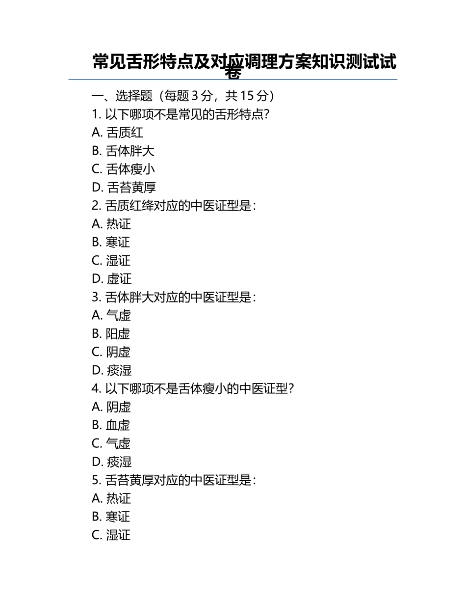 常见舌形特点及对应调理方案知识测试试卷.docx_第1页