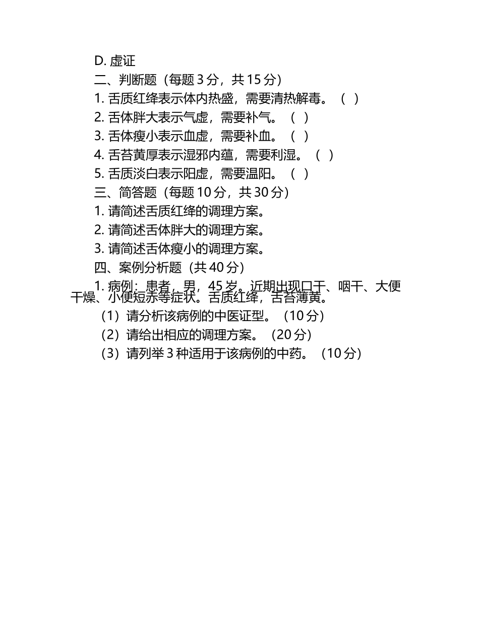 常见舌形特点及对应调理方案知识测试试卷.docx_第2页