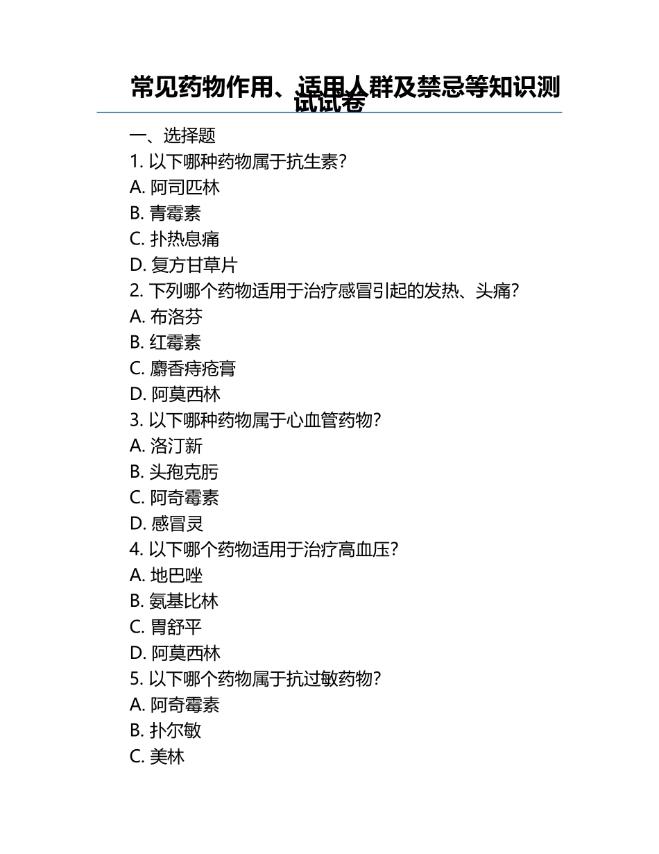 常见药物作用、适用人群及禁忌等知识测试试卷.docx_第1页