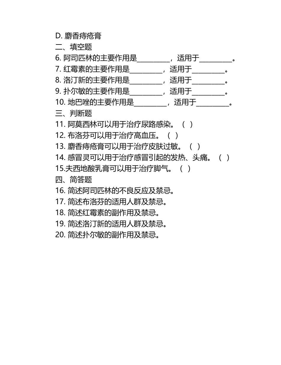 常见药物作用、适用人群及禁忌等知识测试试卷.docx_第2页
