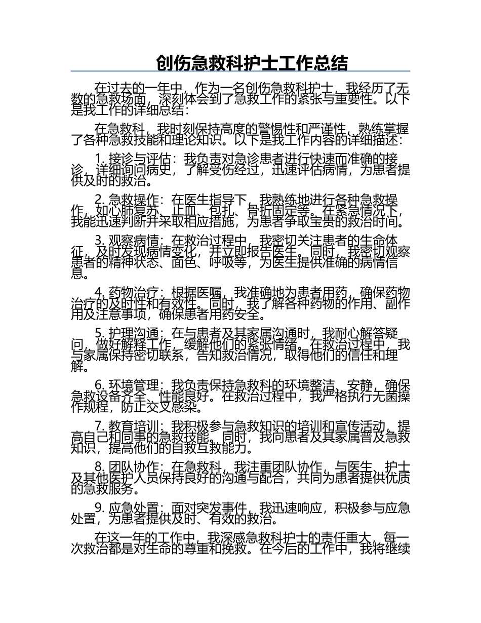 创伤急救科护士工作总结.docx_第1页