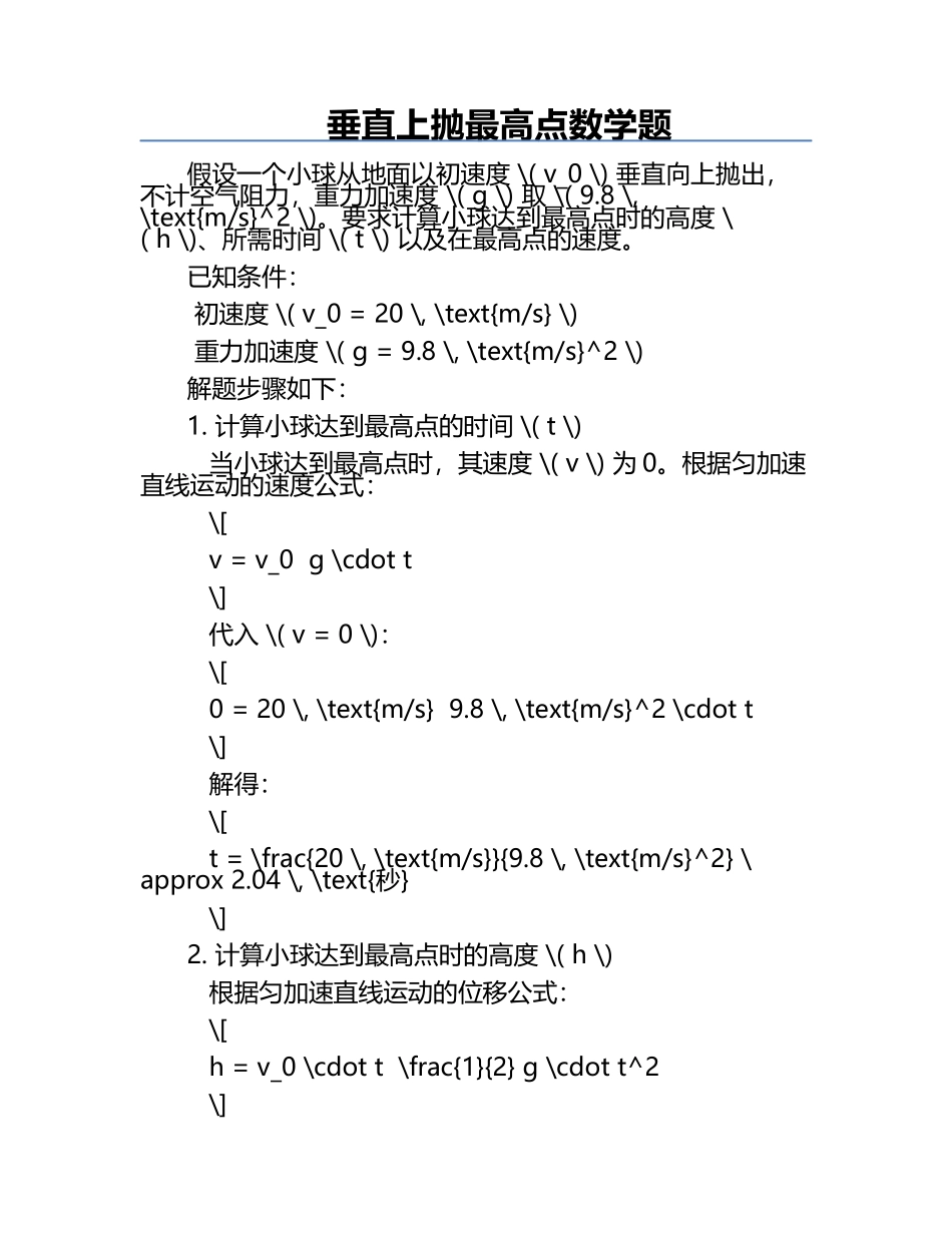 垂直上抛最高点数学题.docx_第1页