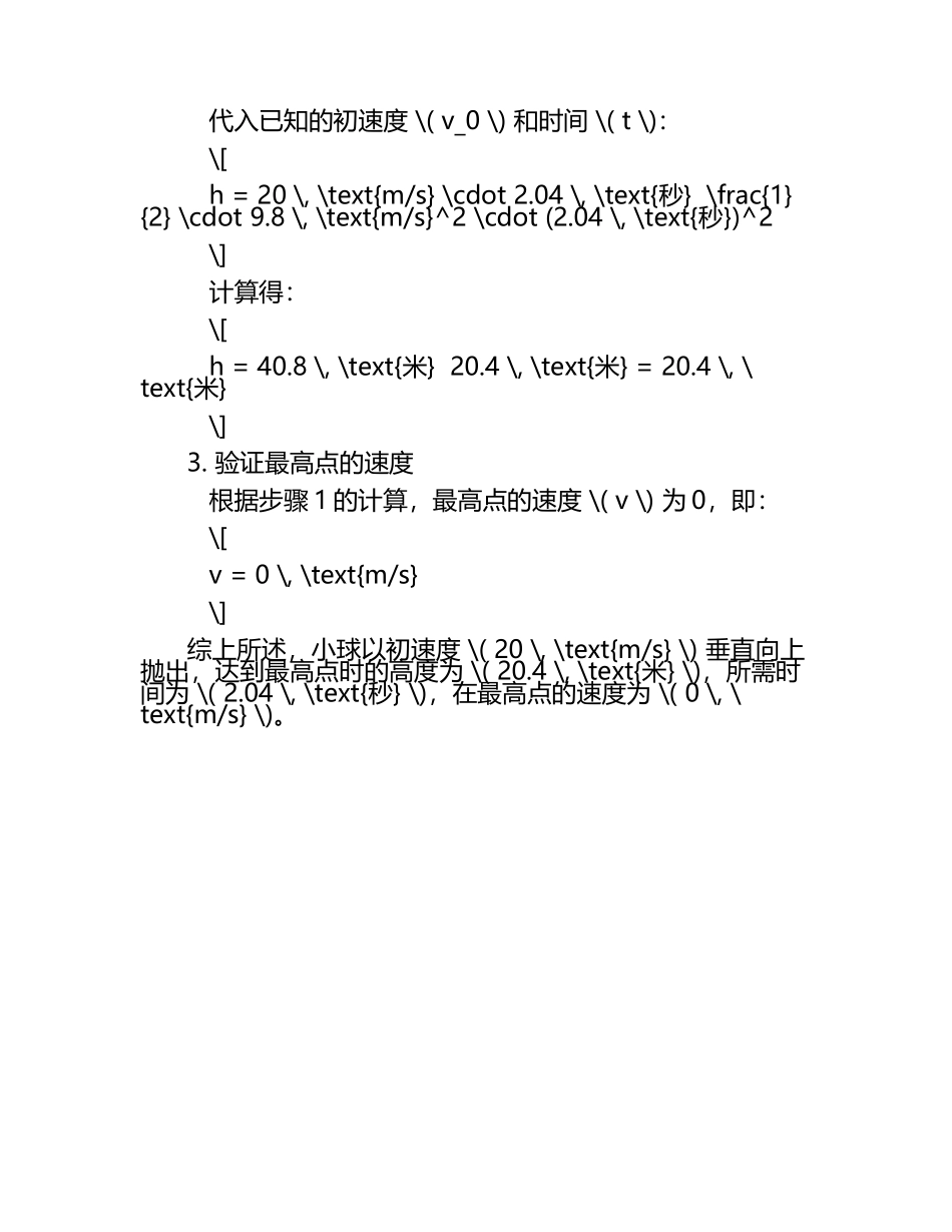 垂直上抛最高点数学题.docx_第2页
