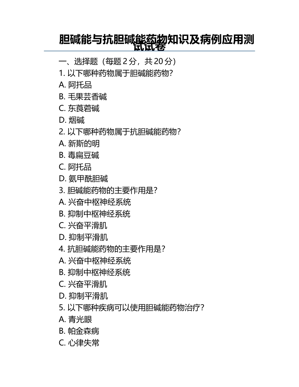 胆碱能与抗胆碱能药物知识及病例应用测试试卷.docx_第1页