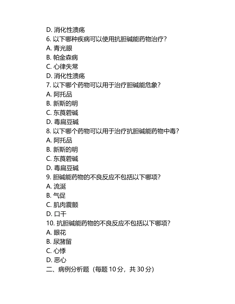 胆碱能与抗胆碱能药物知识及病例应用测试试卷.docx_第2页