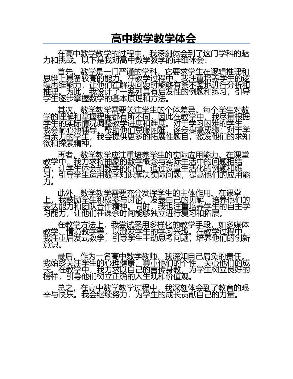 高中数学教学体会.docx_第1页