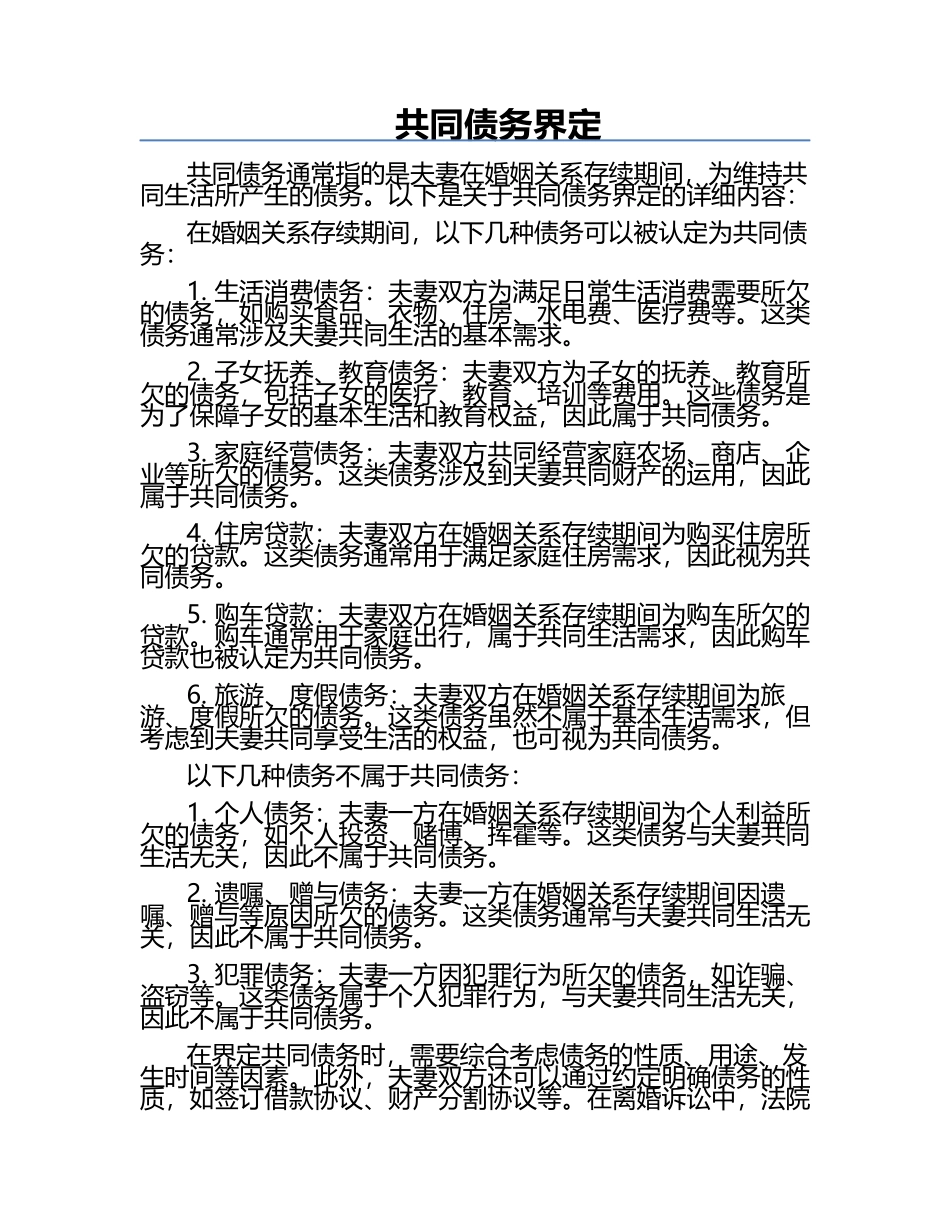 共同债务界定‌.docx_第1页