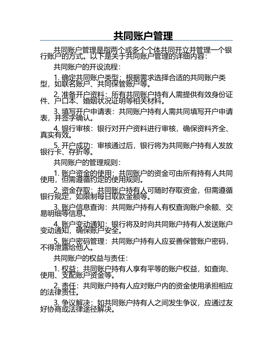 共同账户管理‌.docx_第1页