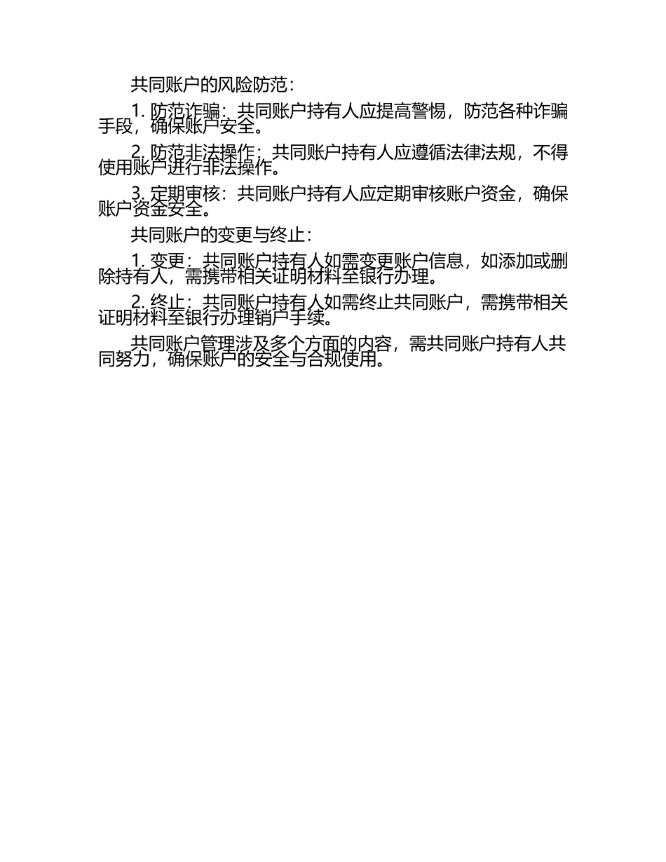共同账户管理‌.docx_第2页