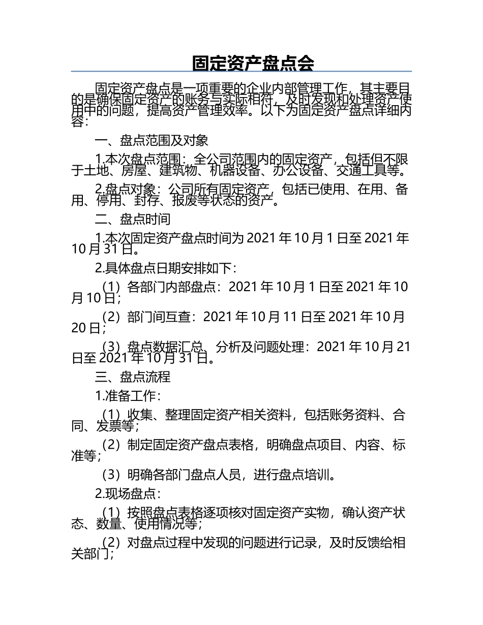 固定资产盘点会.docx_第1页