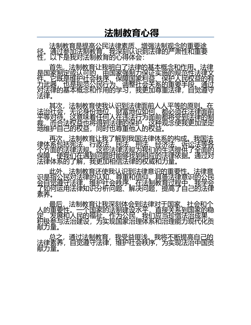 法制教育心得.docx_第1页