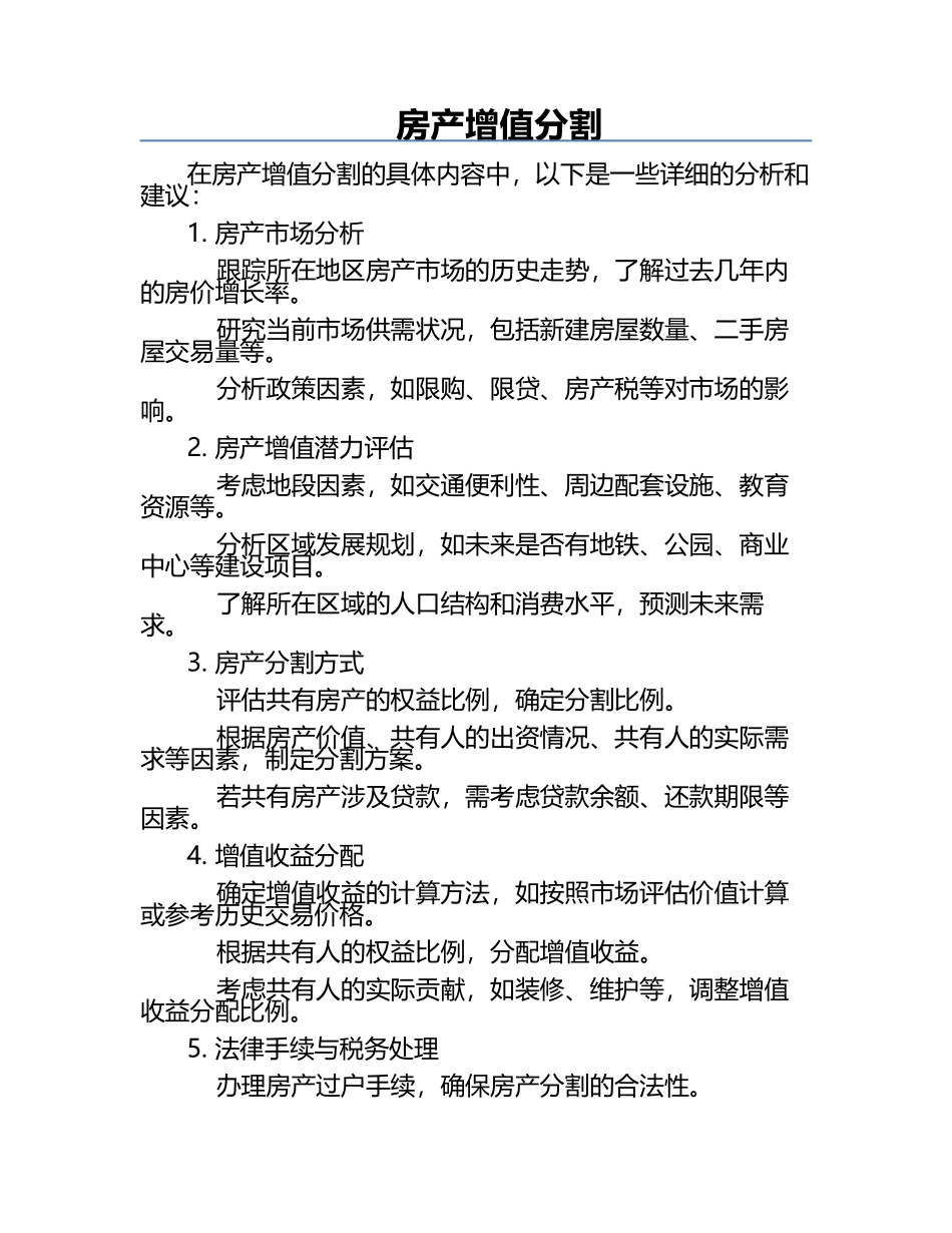 房产增值分割‌.docx_第1页