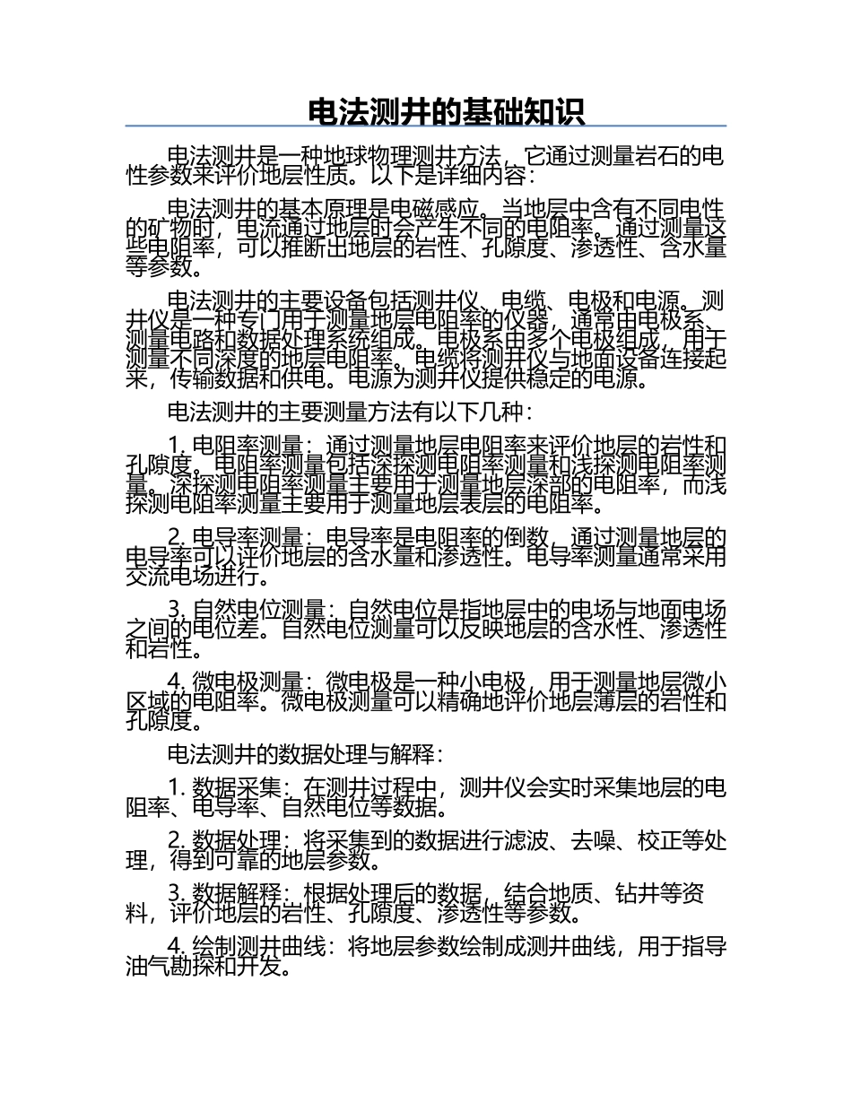 电法测井的基础知识.docx_第1页