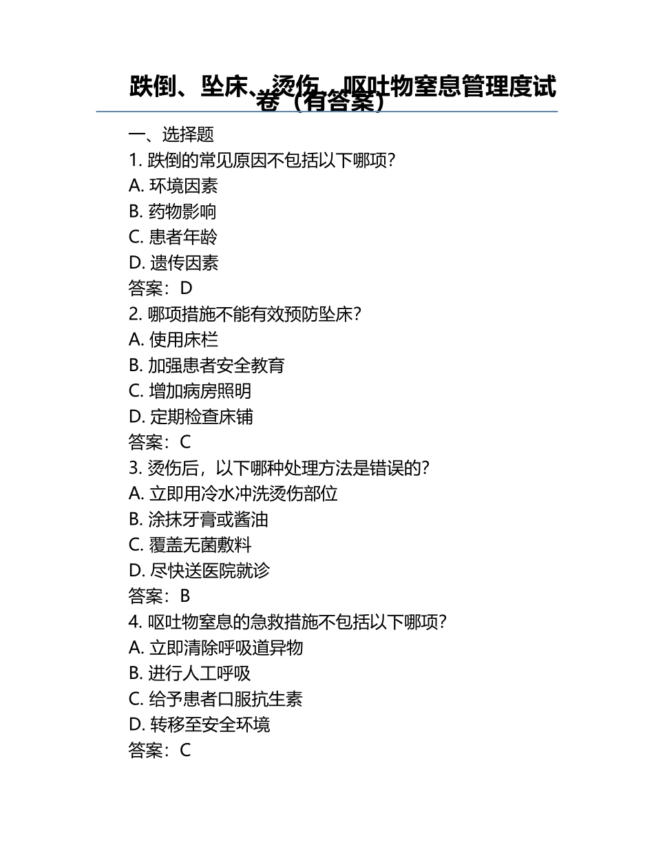 跌倒、坠床、烫伤、呕吐物窒息管理度试卷（有答案）.docx_第1页