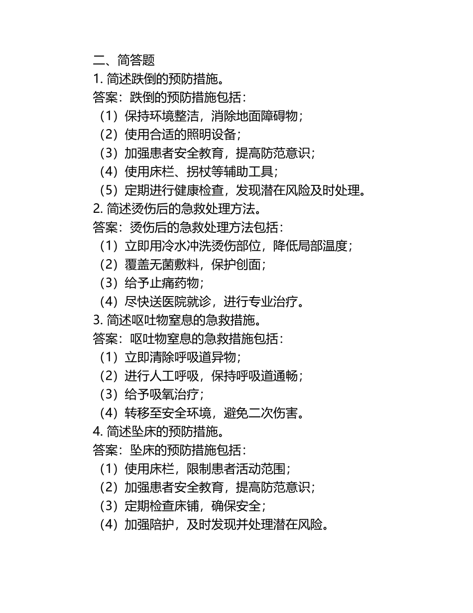跌倒、坠床、烫伤、呕吐物窒息管理度试卷（有答案）.docx_第2页