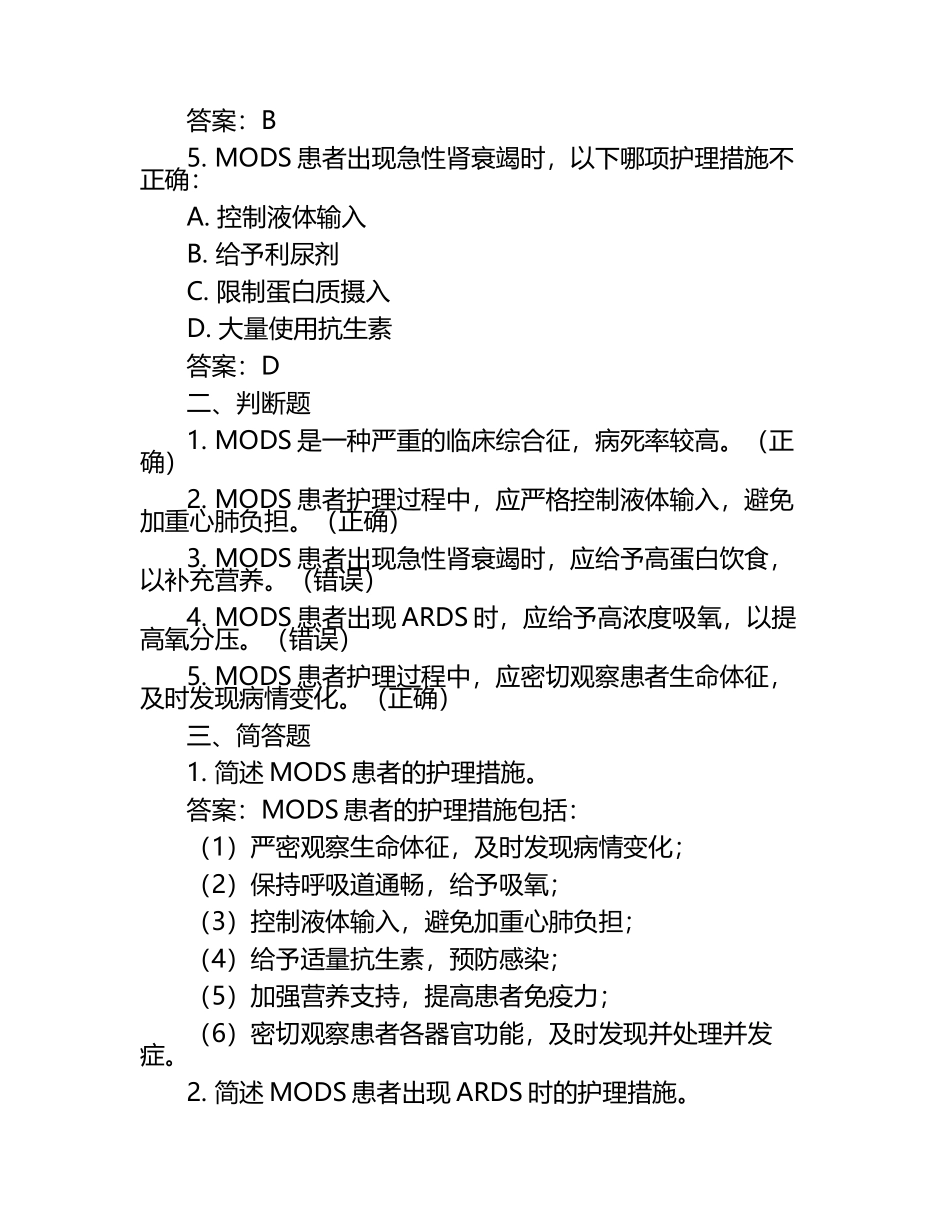 多器官功能障碍综合征患患者的护理试题及答案.docx_第2页