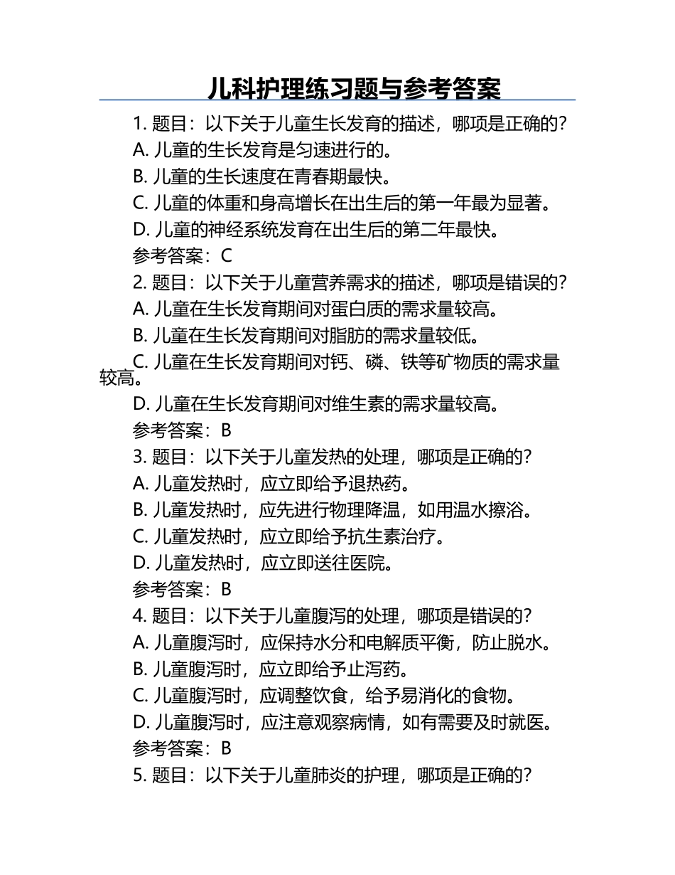 儿科护理练习题与参考答案.docx_第1页