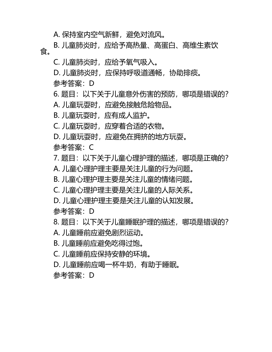 儿科护理练习题与参考答案.docx_第2页