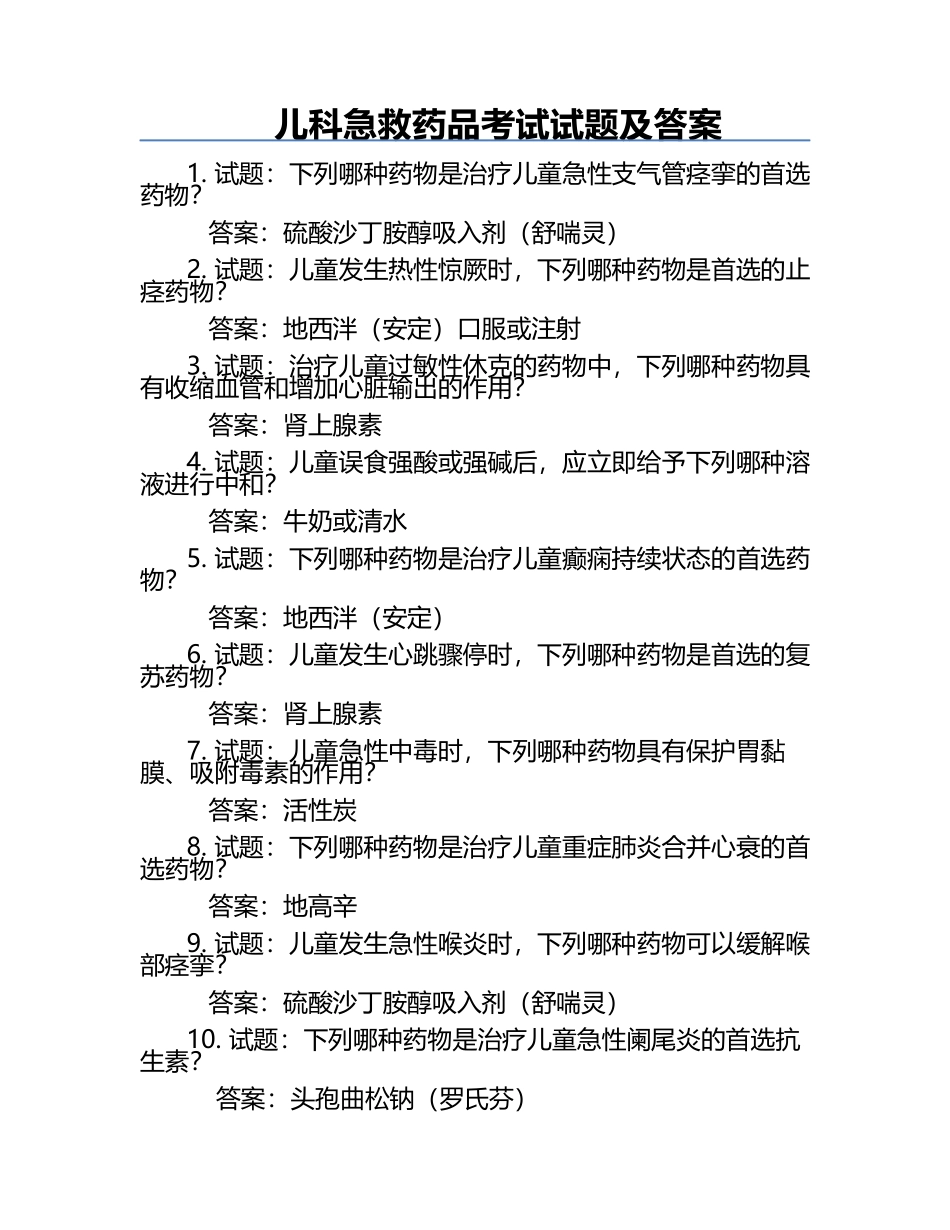 儿科急救药品考试试题及答案.docx_第1页
