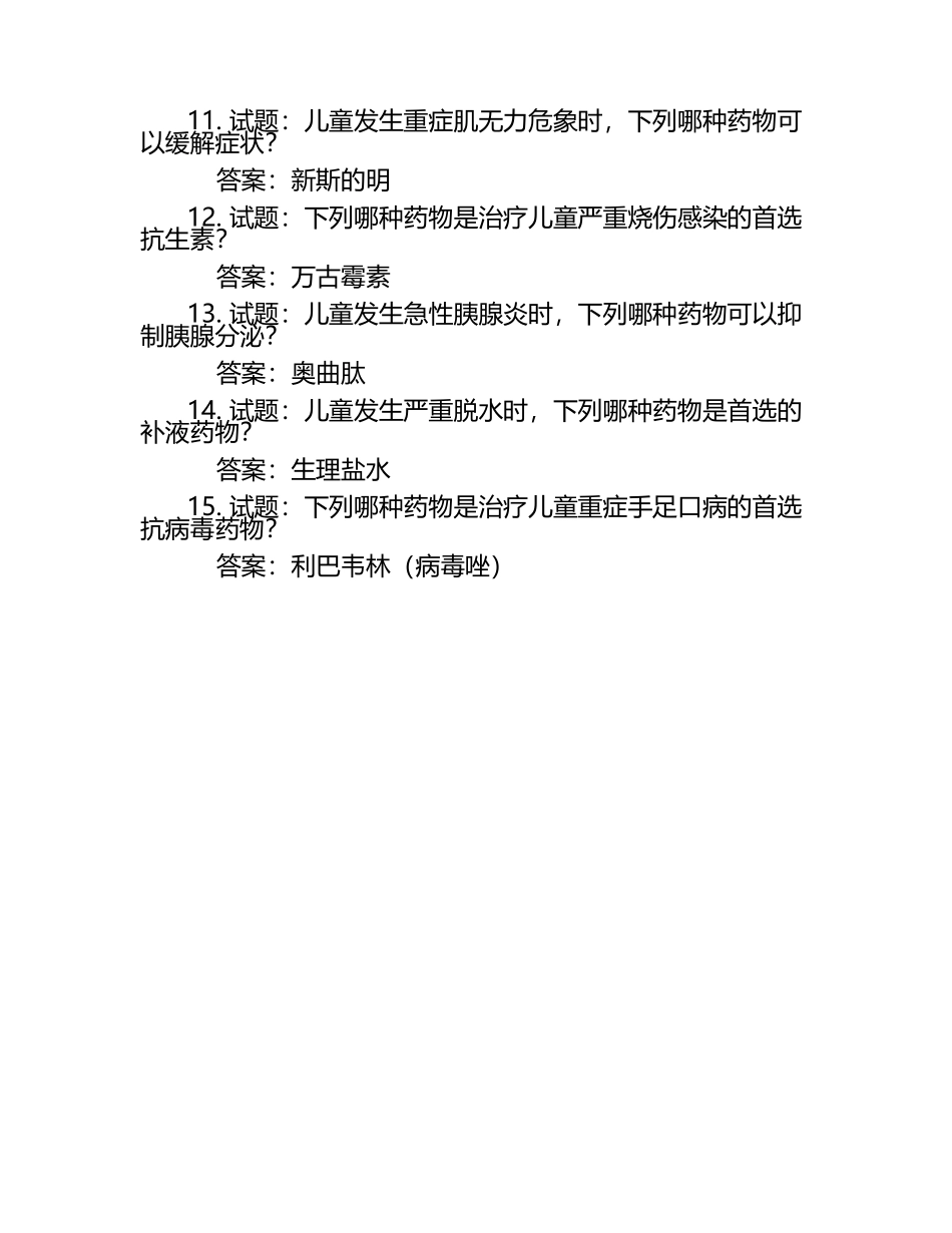 儿科急救药品考试试题及答案.docx_第2页