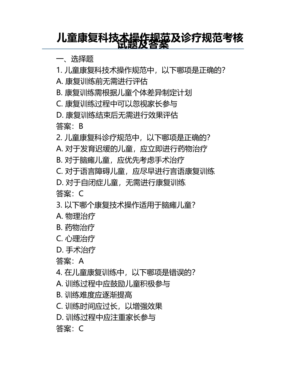 儿童康复科技术操作规范及诊疗规范考核试题及答案.docx_第1页