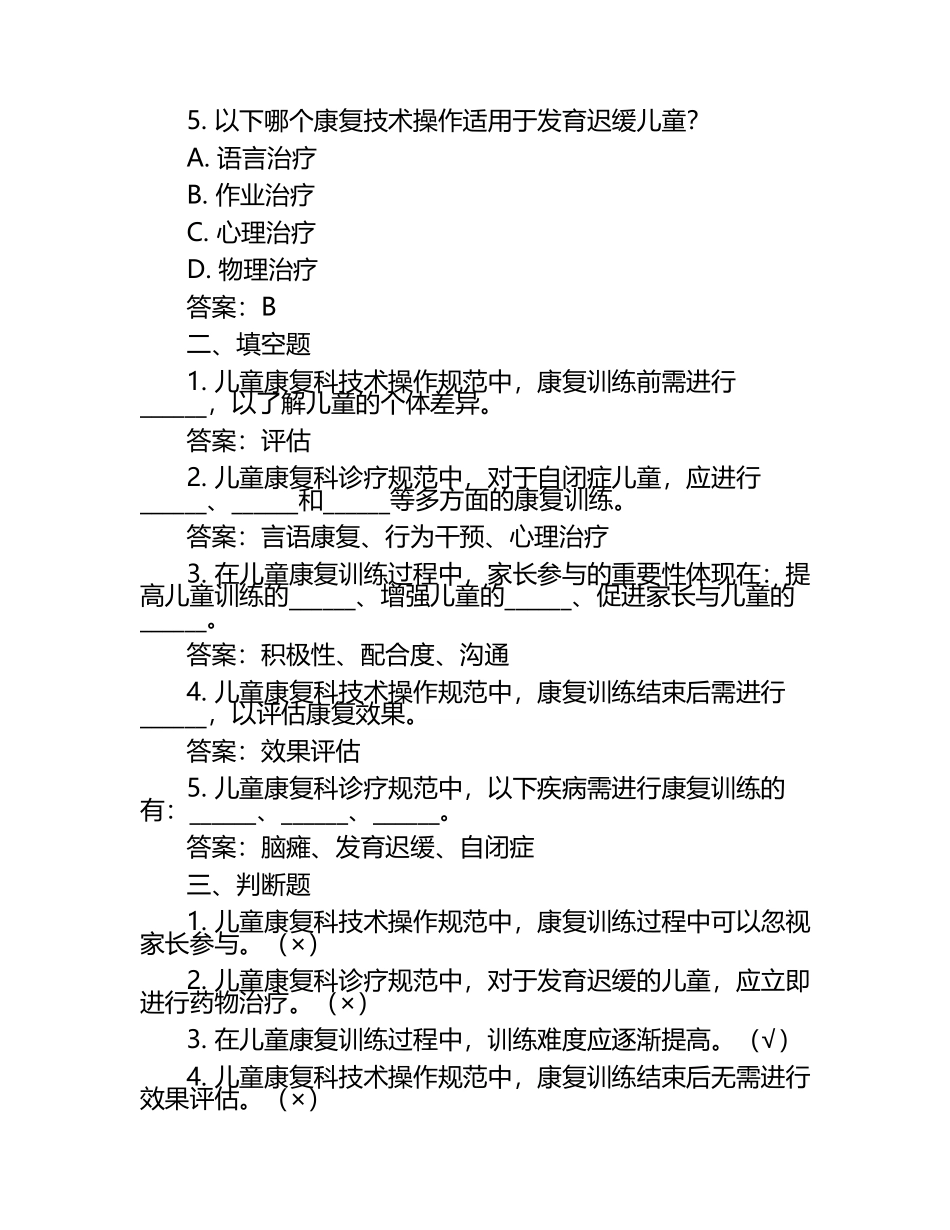 儿童康复科技术操作规范及诊疗规范考核试题及答案.docx_第2页