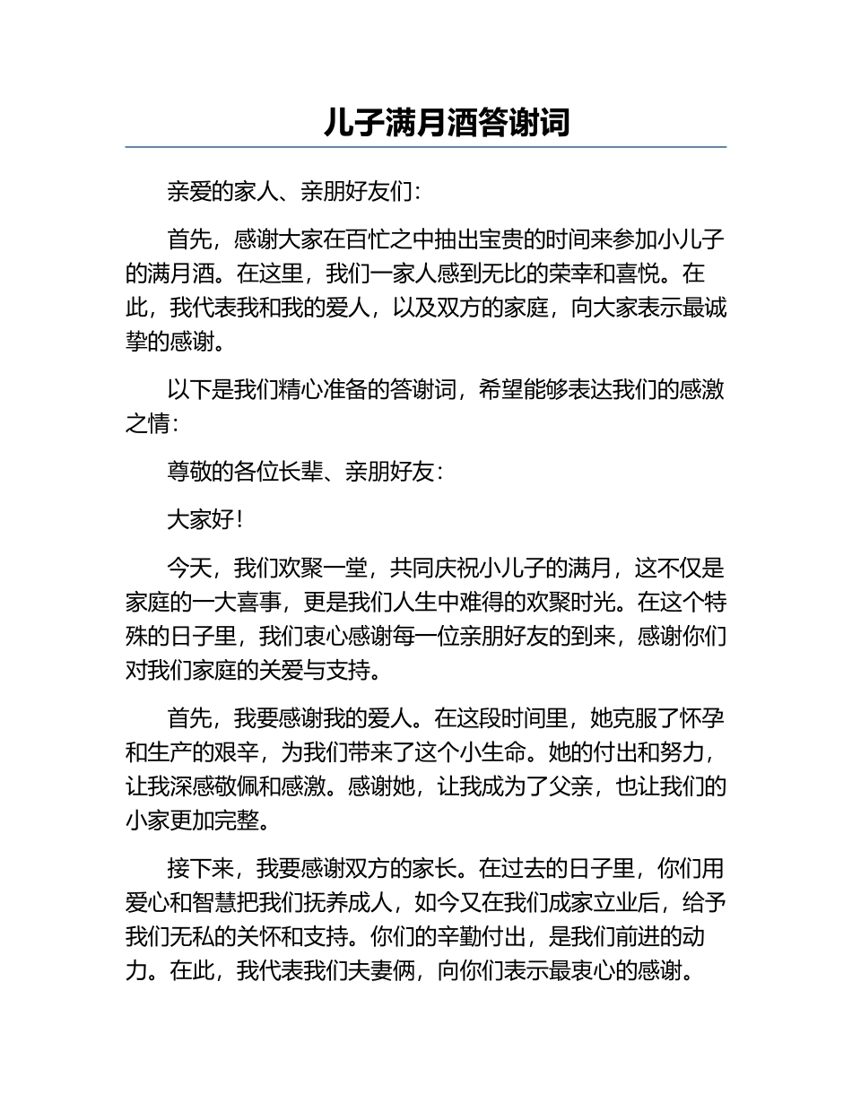 儿子满月酒答谢词.docx_第1页