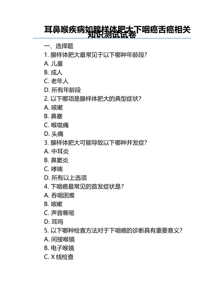 耳鼻喉疾病如腺样体肥大下咽癌舌癌相关知识测试试卷.docx_第1页