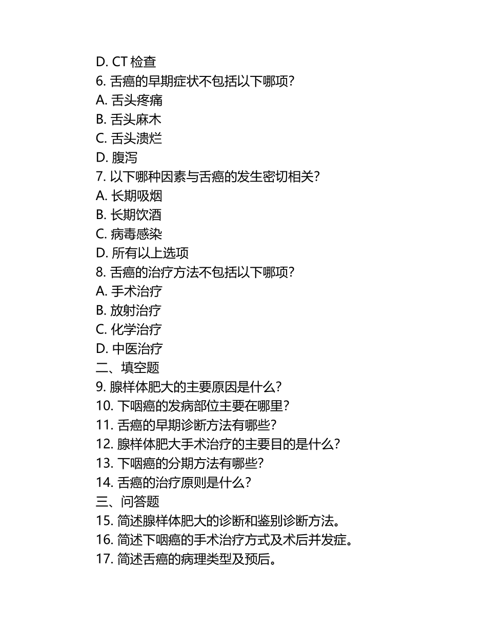 耳鼻喉疾病如腺样体肥大下咽癌舌癌相关知识测试试卷.docx_第2页