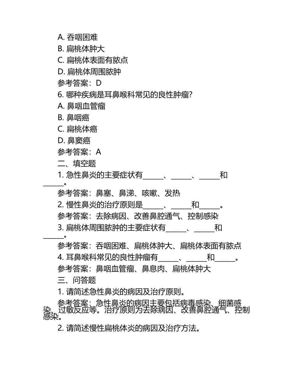 耳鼻喉科考试模拟题（附参考答案）.docx_第2页