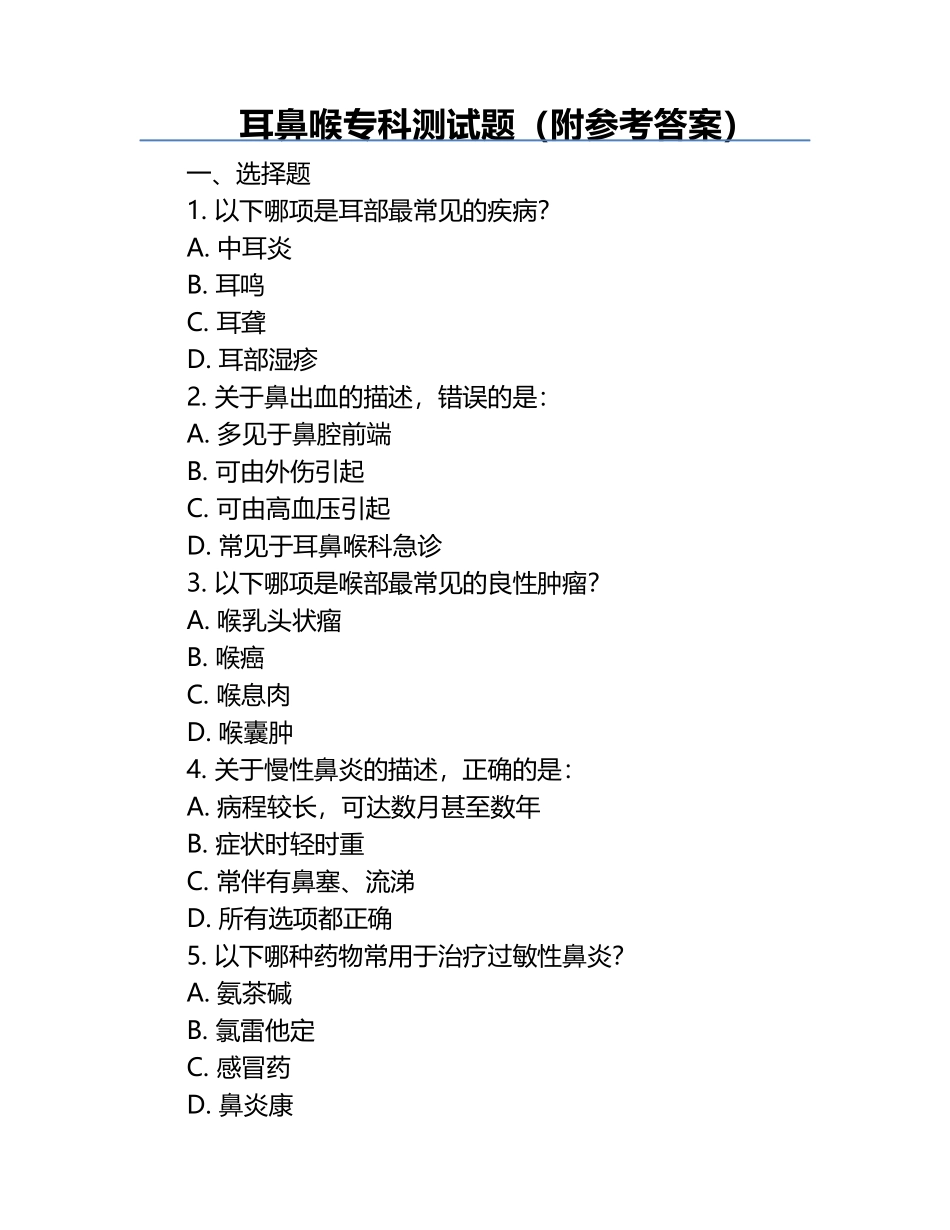 耳鼻喉专科测试题（附参考答案）.docx_第1页